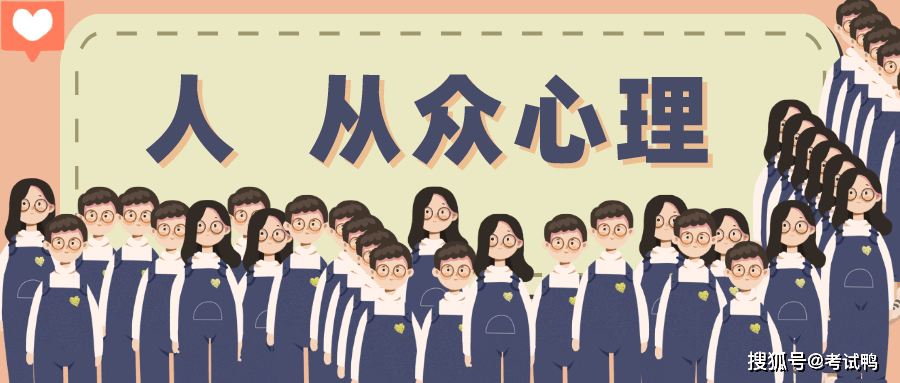 其实它就是从众心理!