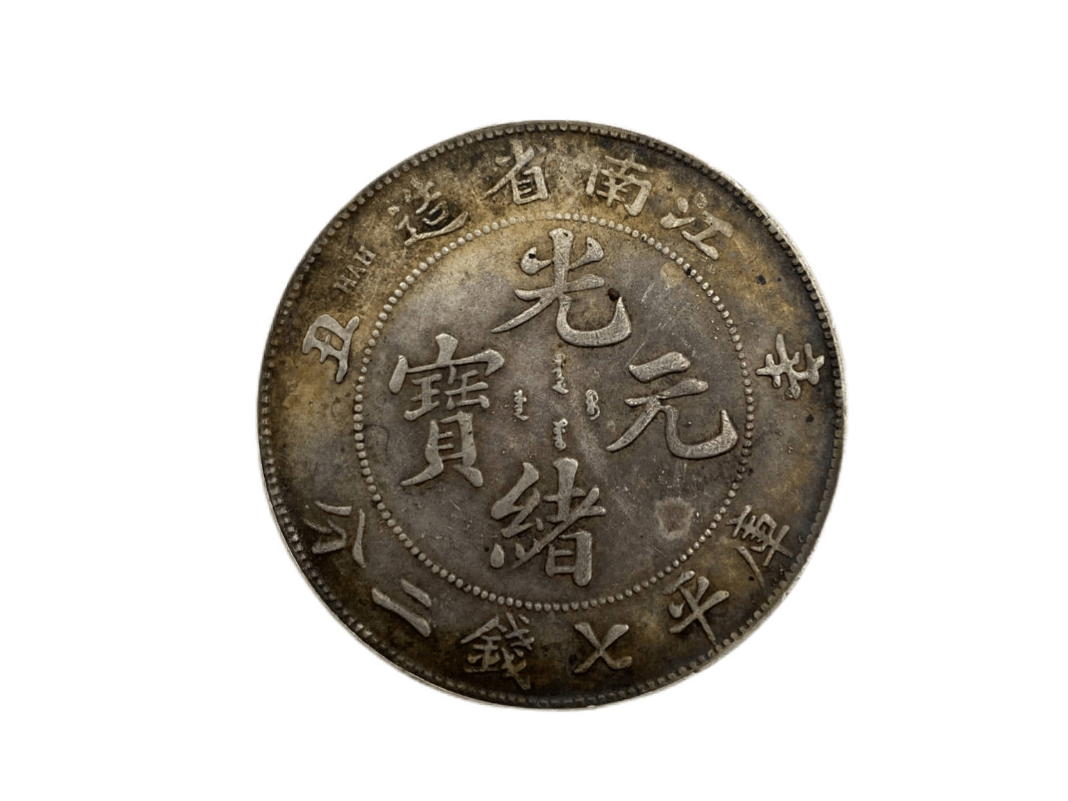 銀貨 中国 清時 光緒元寶 江南省造 庚子 本省 庫平七銭二分 龍紋