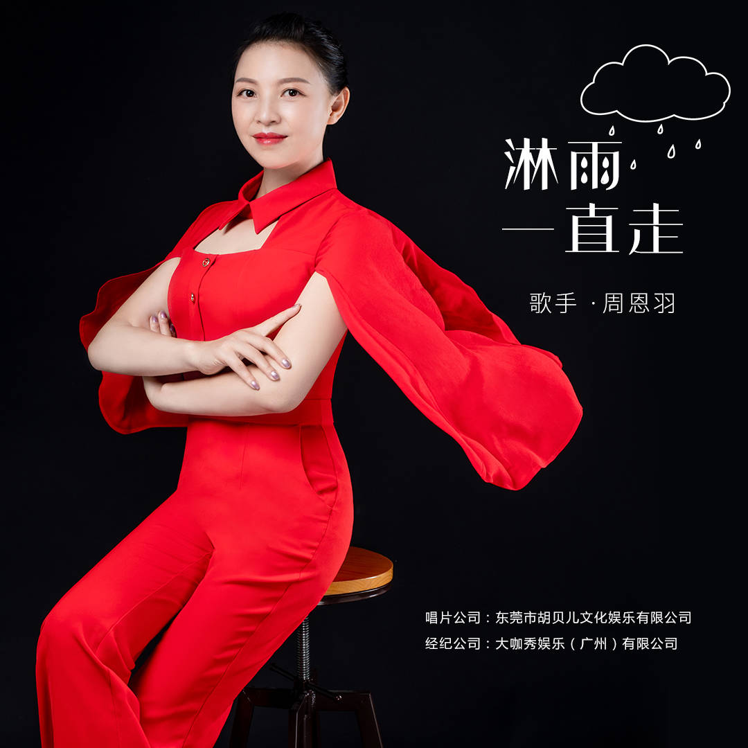 代表新时代女性发声!周琴发布最新单曲《淋雨一直走》