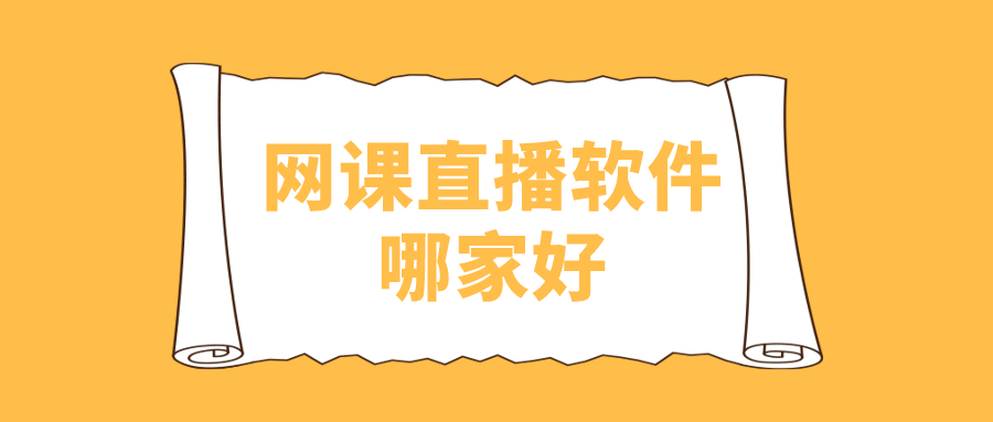 教育|网课直播软件哪家好-专注线上教育的网络授课平台系统