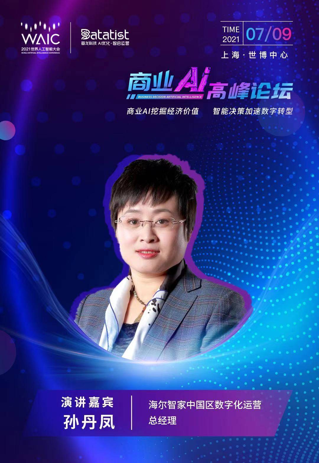 特邀嘉宾海尔智家中国数字化运营总经理孙丹凤出席2021waic商业ai高峰
