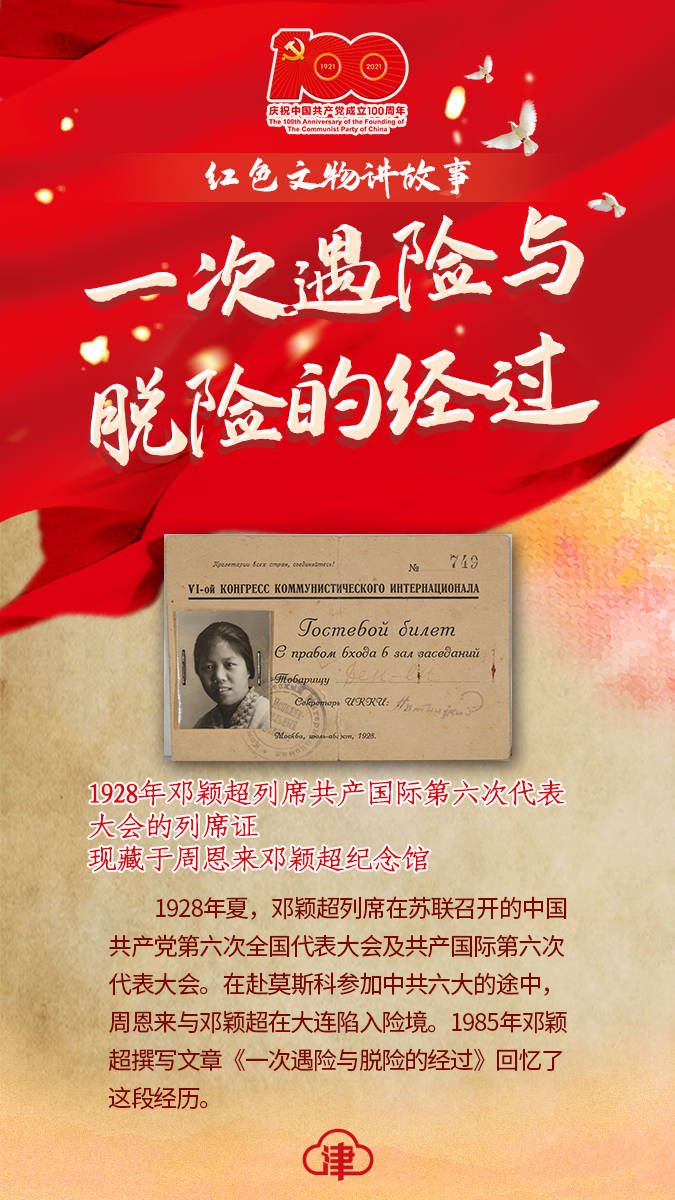 "红色文物讲故事"百期有声海报第97期:《一次遇险与脱险的经过》_革命