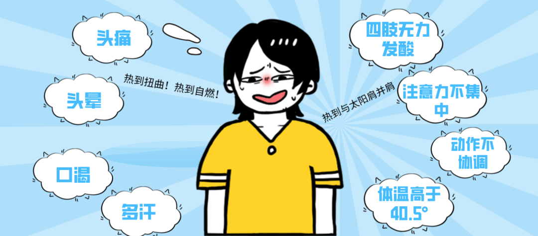 条件下|警惕三伏天，当心成为行走的烤肉！