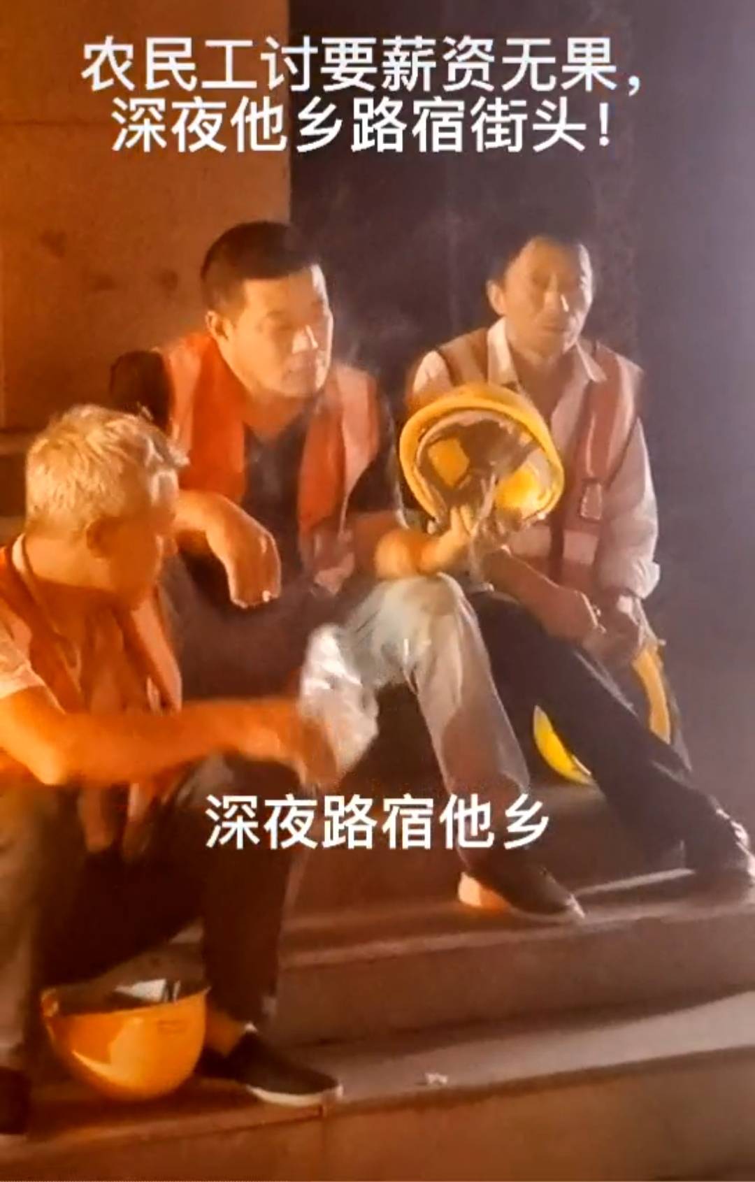 监察|农民工讨要薪资无果， 深夜他乡路宿街头！