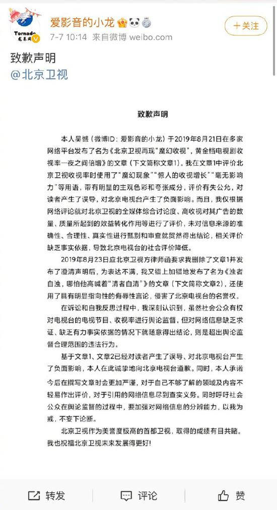 博主为失实评价北京卫视收视率道歉 呼吁公众不妄下论断