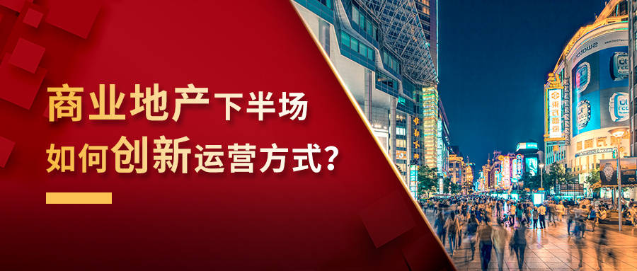 商业地产下半场如何创新运营方式