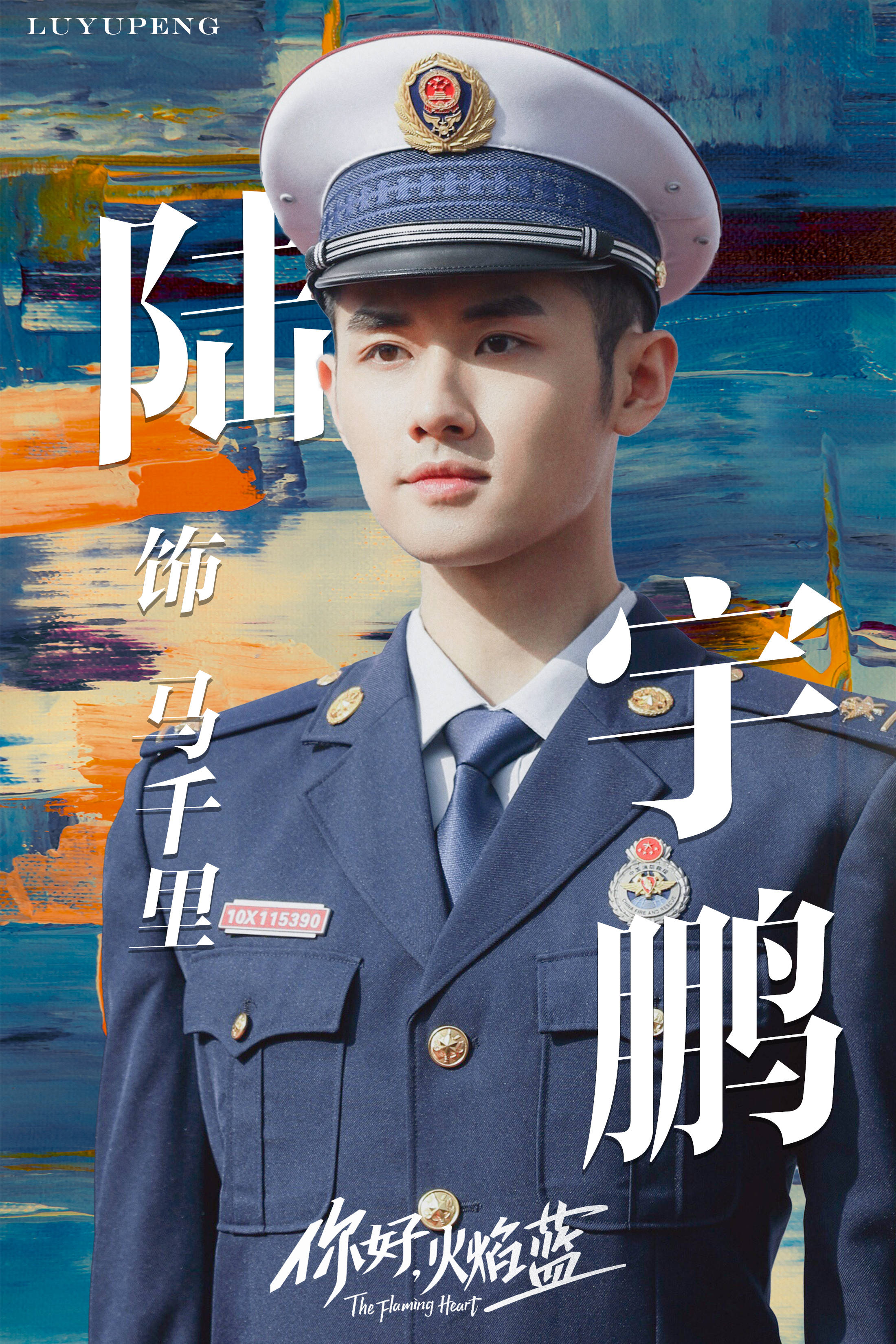 陆宇鹏你好火焰蓝开播以角色致敬消防员