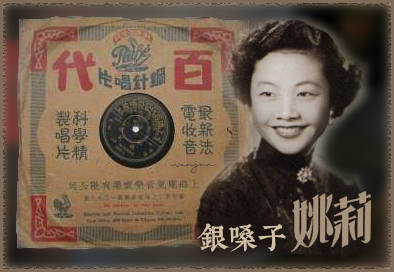 由上海滩七大歌后之一的上世纪著名歌星姚莉与其作曲家哥哥姚敏共同