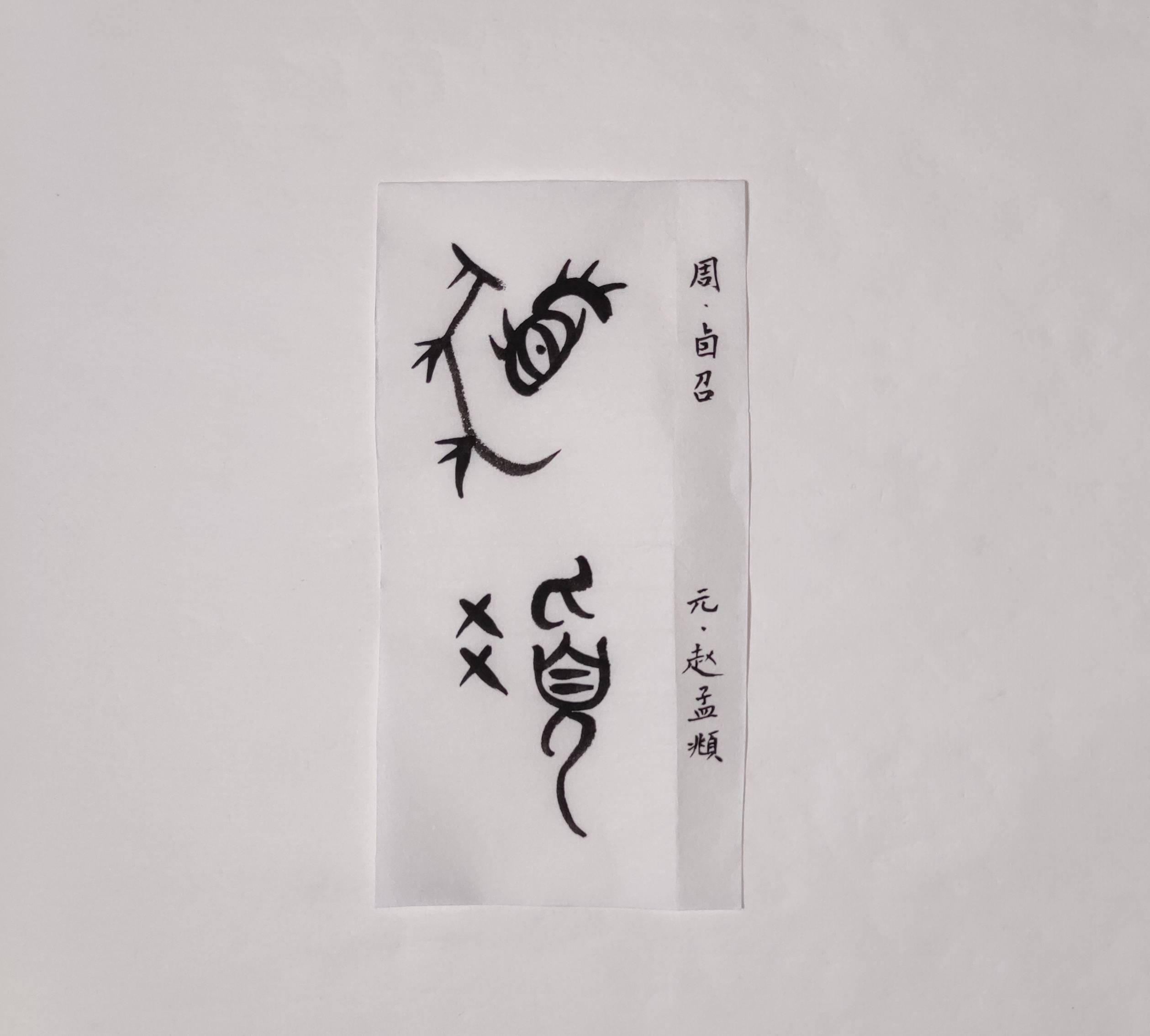 "髪",甲骨文没有发现,在金文中象形为人给自己的宠物梳理毛发的情形