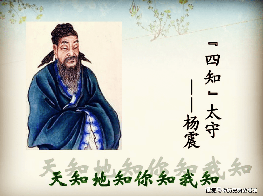 “四知”先生的清白人生_杨震