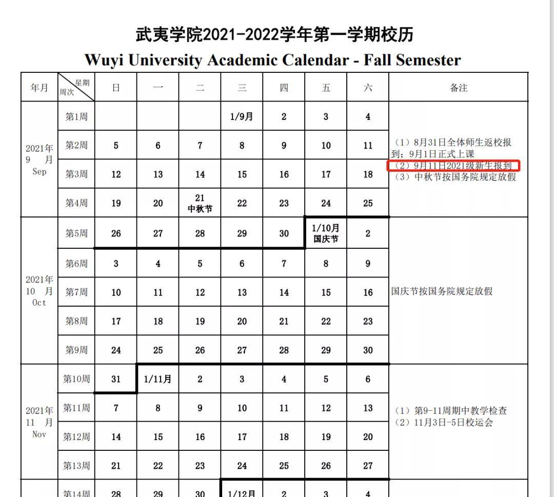 武夷學院根據校歷:2021級新生9月12日報到6.