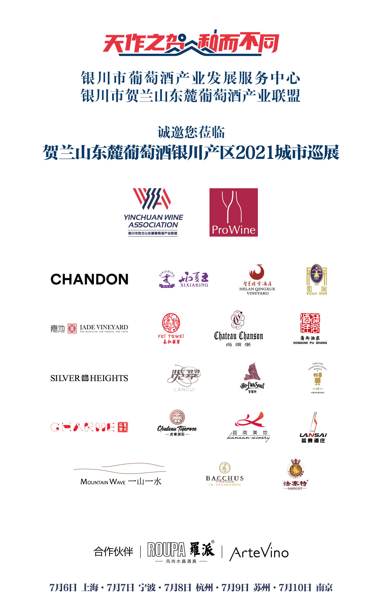 酒庄|圆满收官！贺兰山东麓葡萄酒银川产区2021城市巡展南京站成功举办