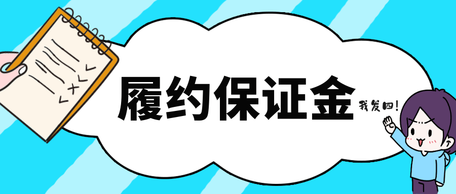 为采购人用好履约保证金出谋献策