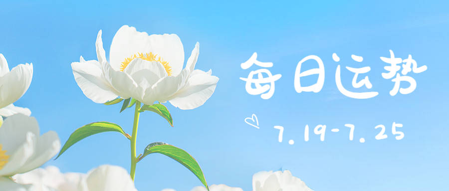 平运|十二生肖每日运势（7.19-7.25）