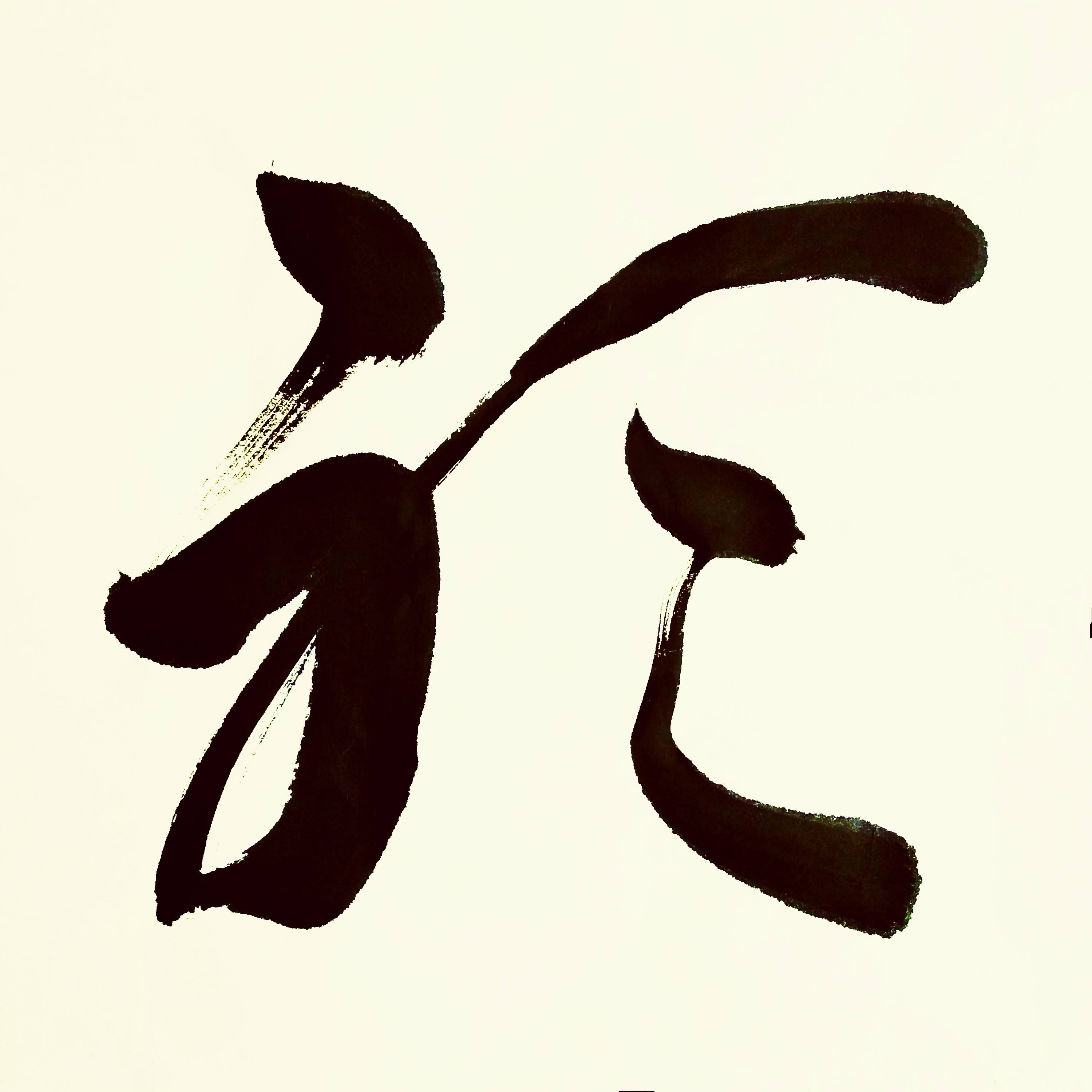中华翰墨书院院长葛学功草书观海听涛四尺斗方