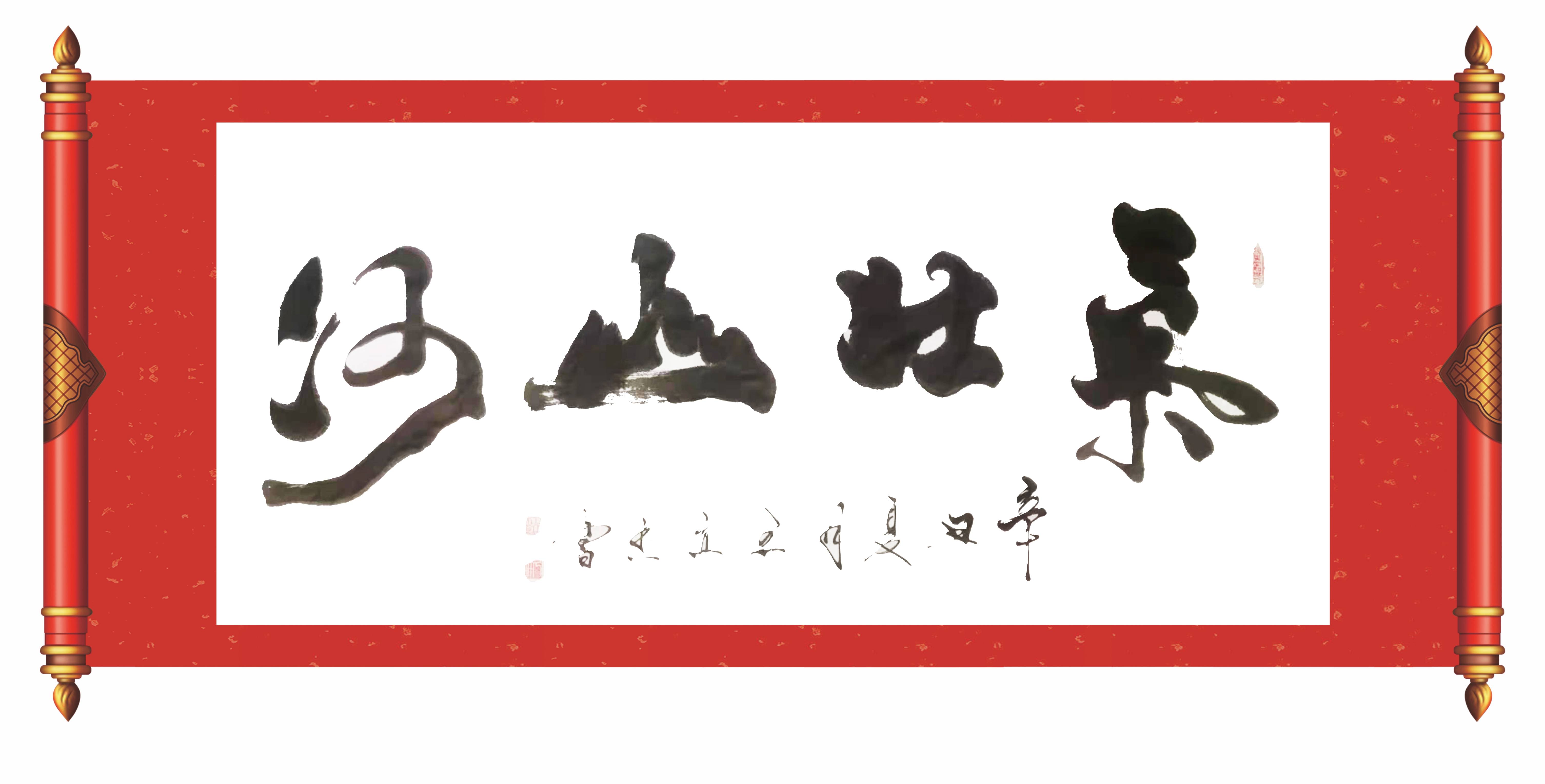 中心|王立杰——中国楹联学会会员，中华国礼书画家！