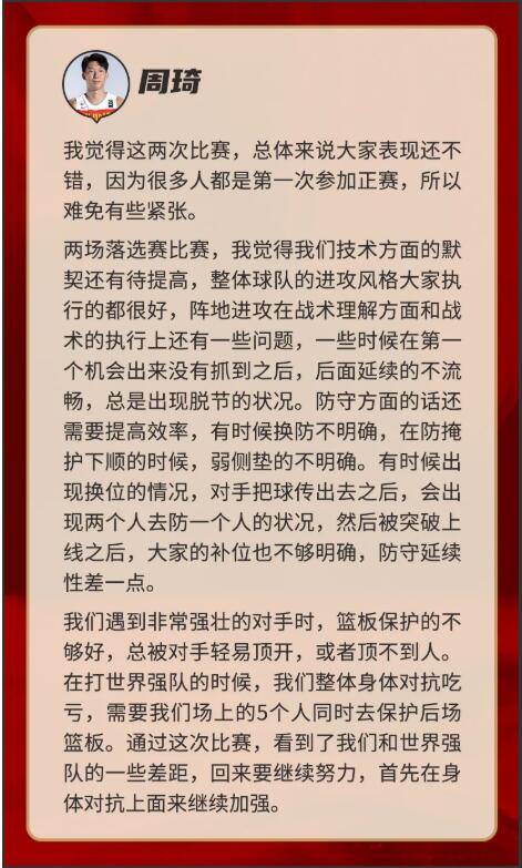 周琦总结奥运落选赛:看到与强队差距 还需加强身体对抗