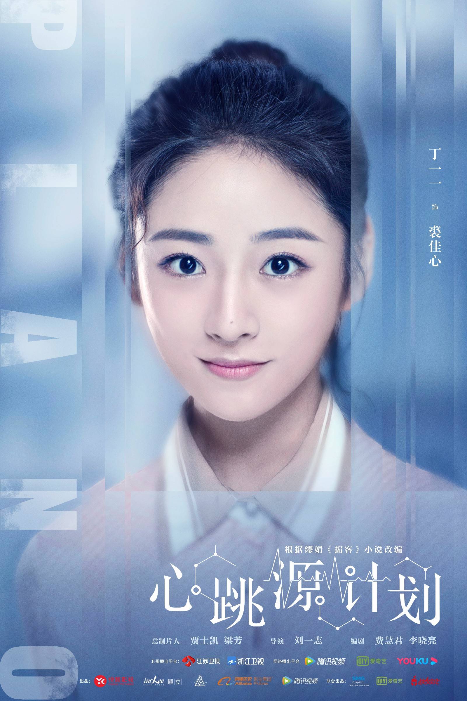 电视剧心跳源计划曝全新海报预告宋茜罗云熙危险开爱