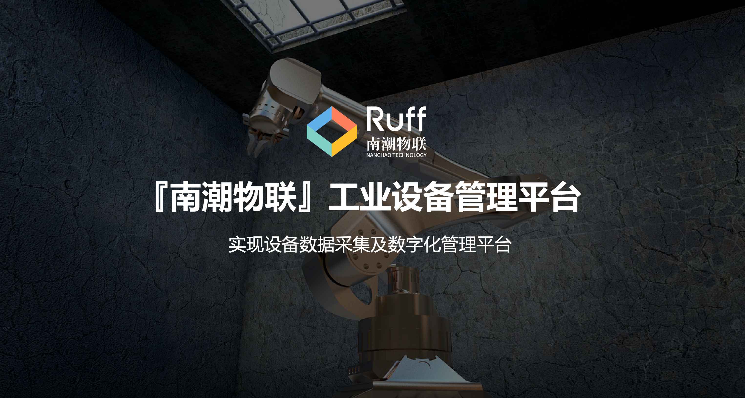 南潮物联深圳国际物联网展零代码实现设备数据采集