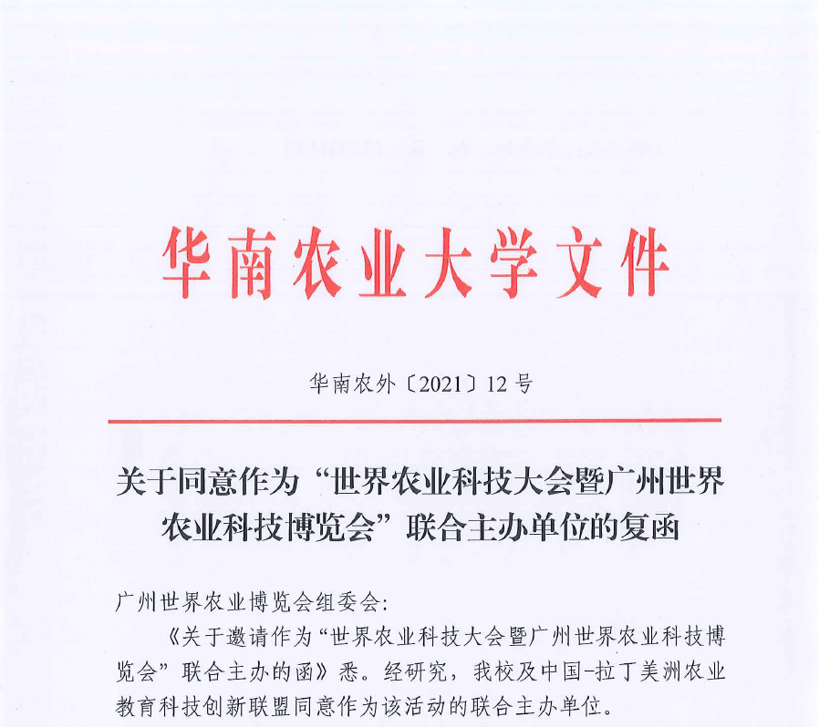 华南农业大学复函世农会携手中拉农业科教联盟助力现代农业转型升级