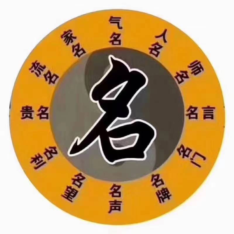 中国起名大师柏宽论名字的起名与改名