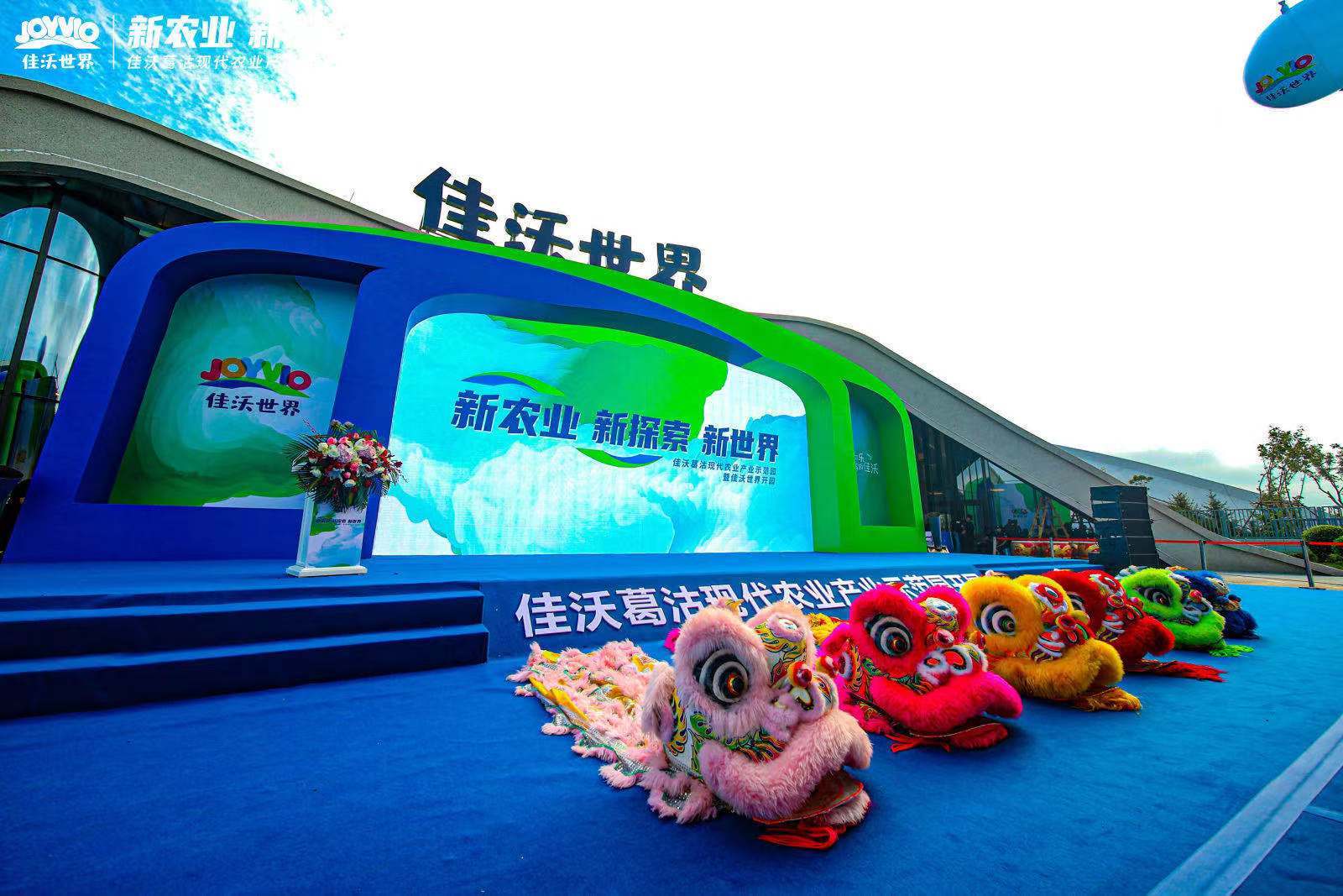 佳沃葛沽现代农业产业示范园暨佳沃世界正式开园