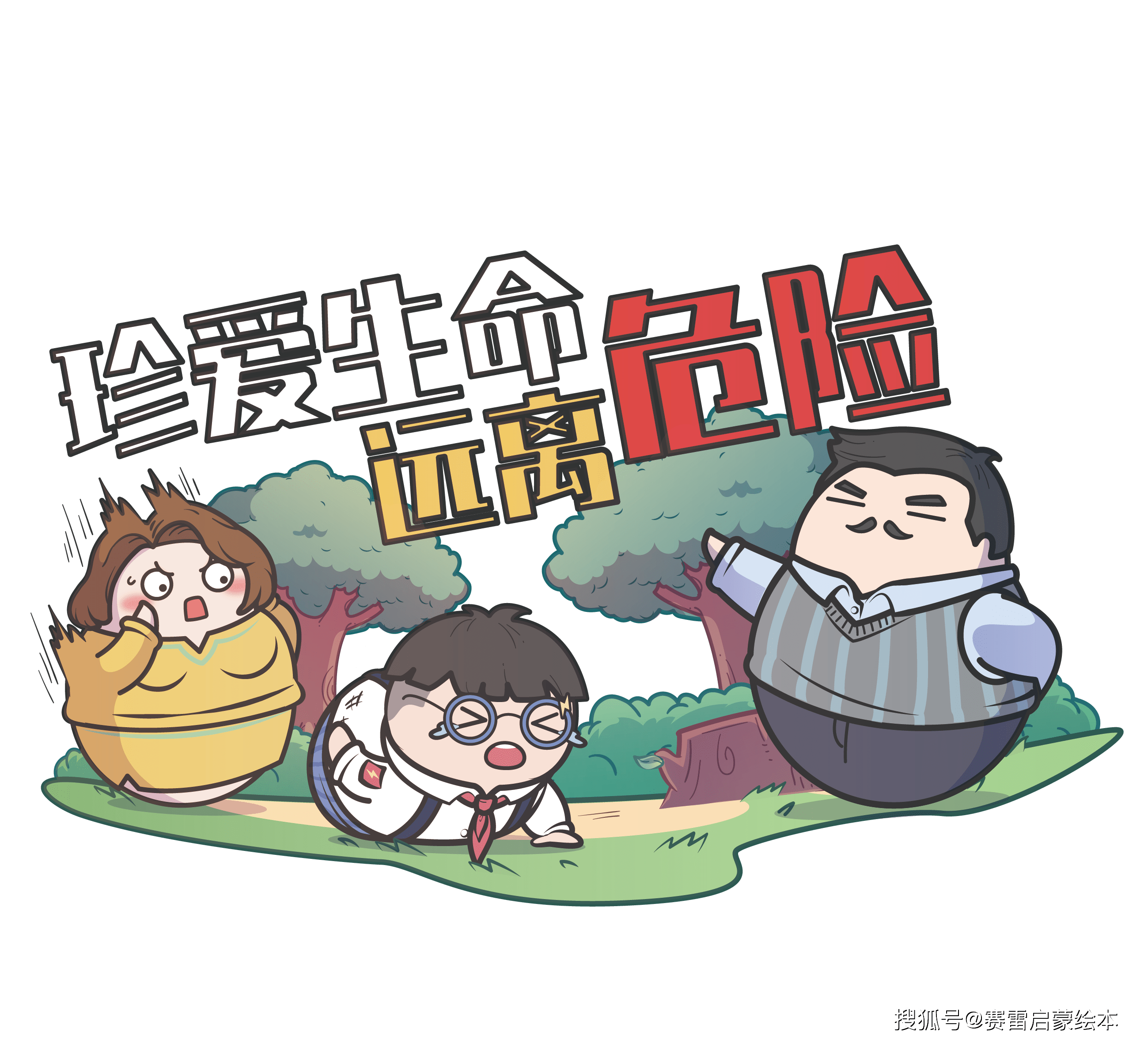 二,怎样提高小孩的安全防范意识1,平常要向孩子灌输"有了生命安全才