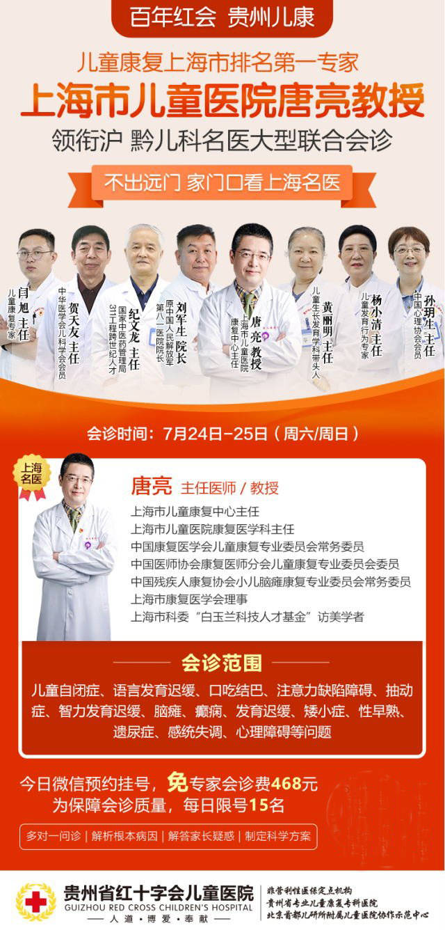 贵州省|上海市儿童医院唐亮教授7月24日将莅临贵州省红十字会儿童医院联合会诊