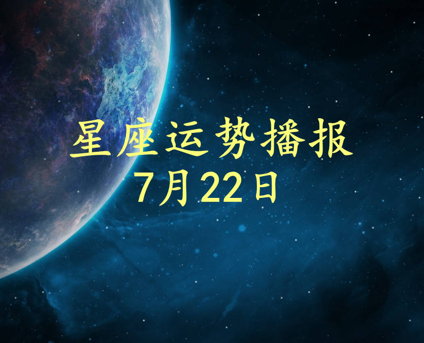 方面|【日运】12星座2021年7月22日运势播报