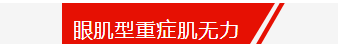 症状|卢老大课堂:出现睁眼困难、眼睑下垂谨慎—眼肌型重症肌无力!