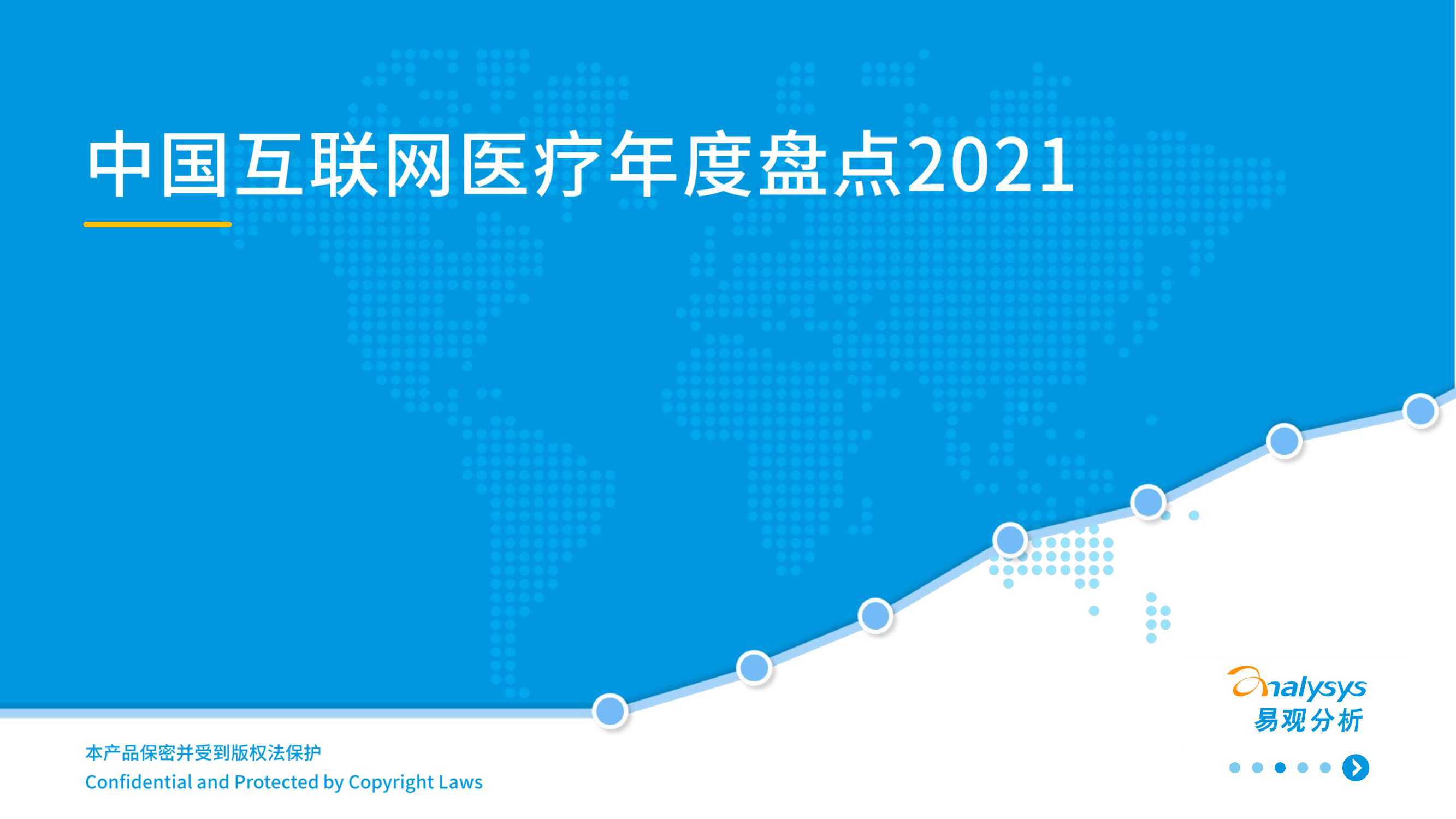 2021中国互联网医疗年度洞察（易观）
