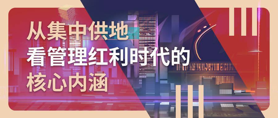 从集中供地看管理红利时代的核心内涵