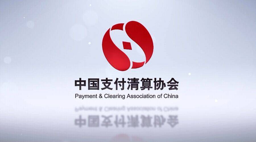 中付技术参与中国支付清算协会线上培训