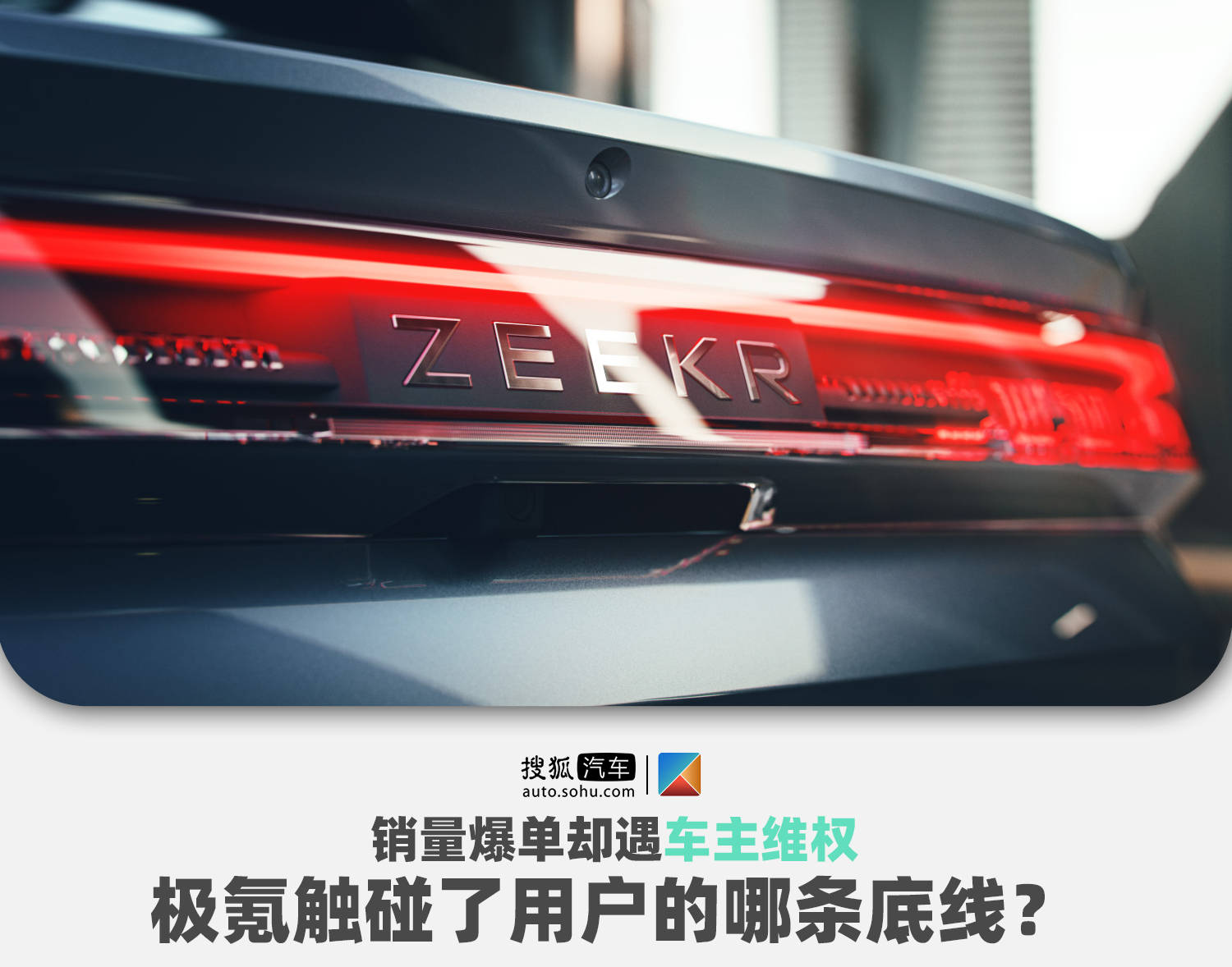 销量爆单却遇车主维权 极氪触碰了用户的哪条底线?_车企