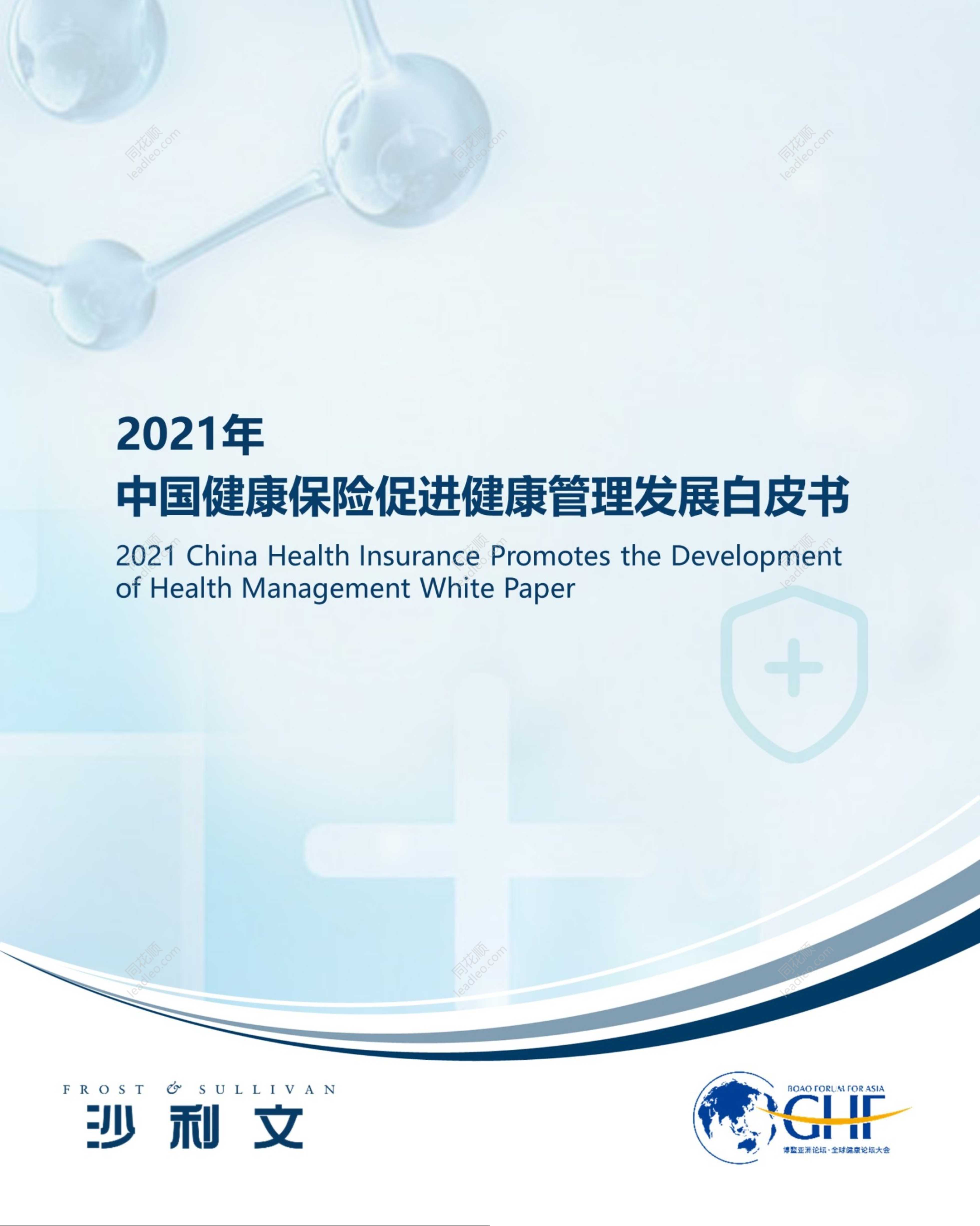 2021年中国健康保险促进健康管理发展白皮书