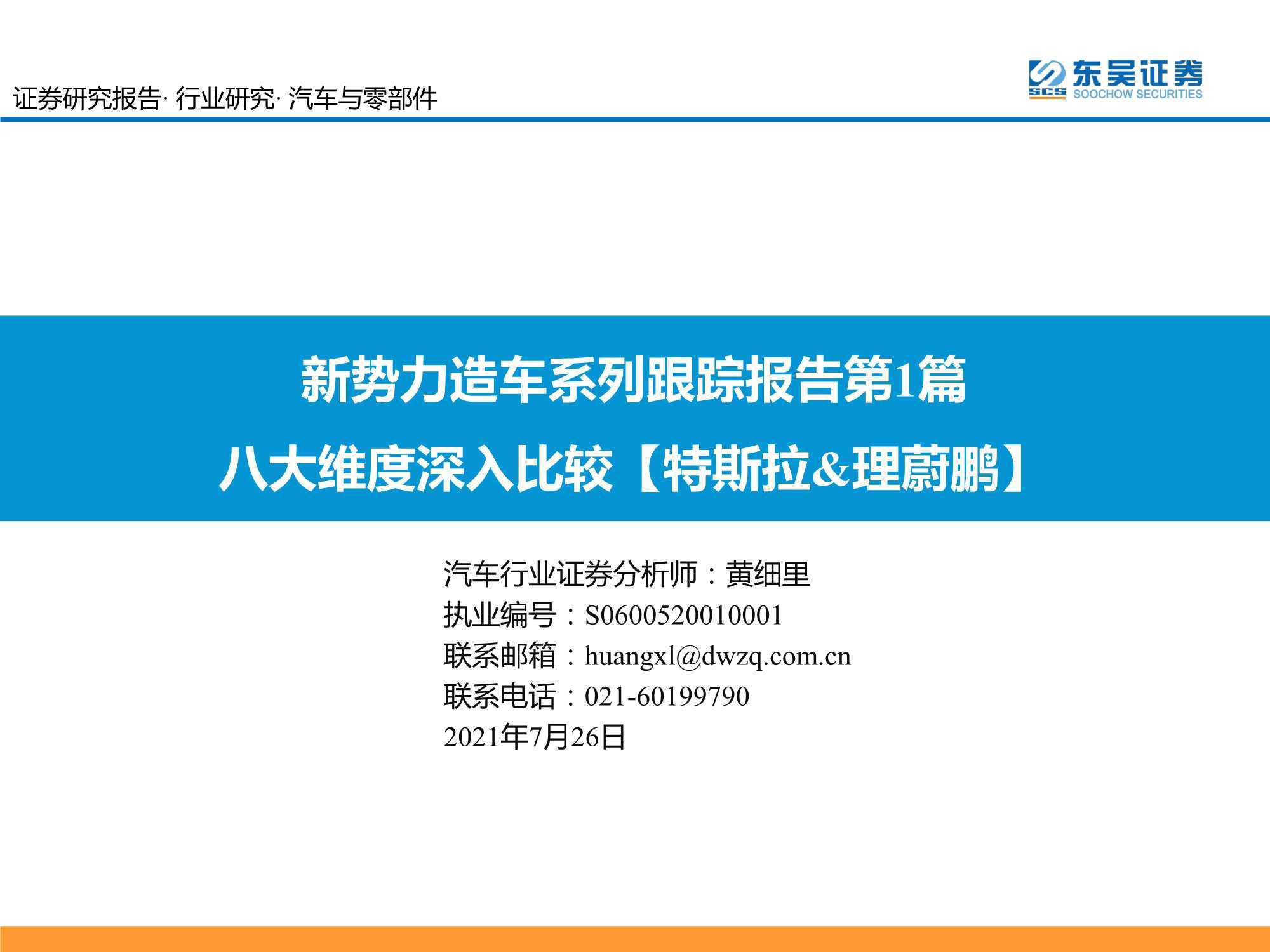 94頁新能源車深度報告：八大維度比較【特斯拉&理蔚鵬】 科技 第1張