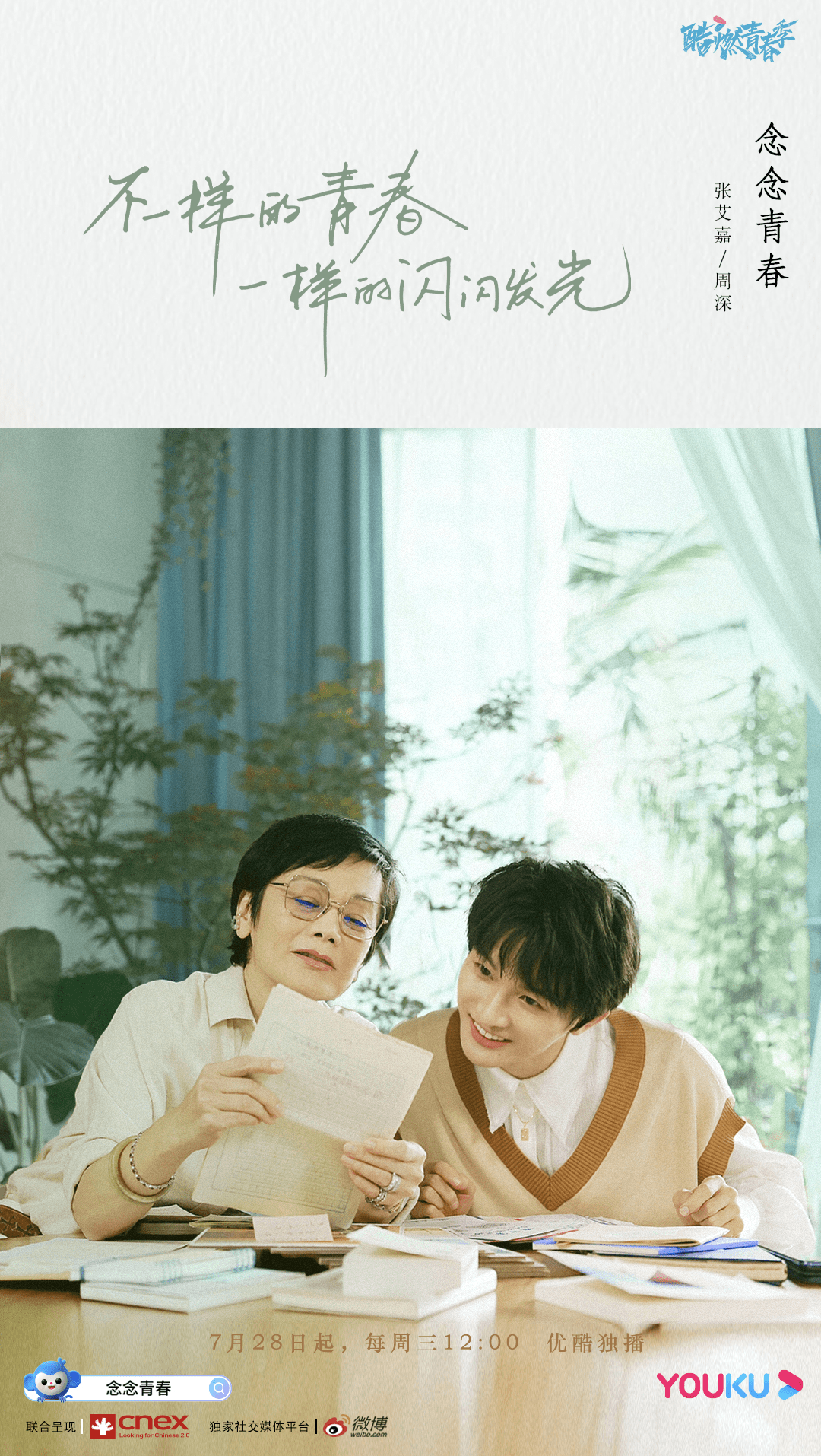青春|《念念青春》7.28首播 张艾嘉周深畅谈青春认同激发共情