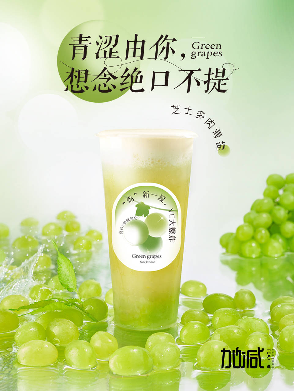 加减茶饮季节限定 酷爽这一夏满满维c与维e青提饮品