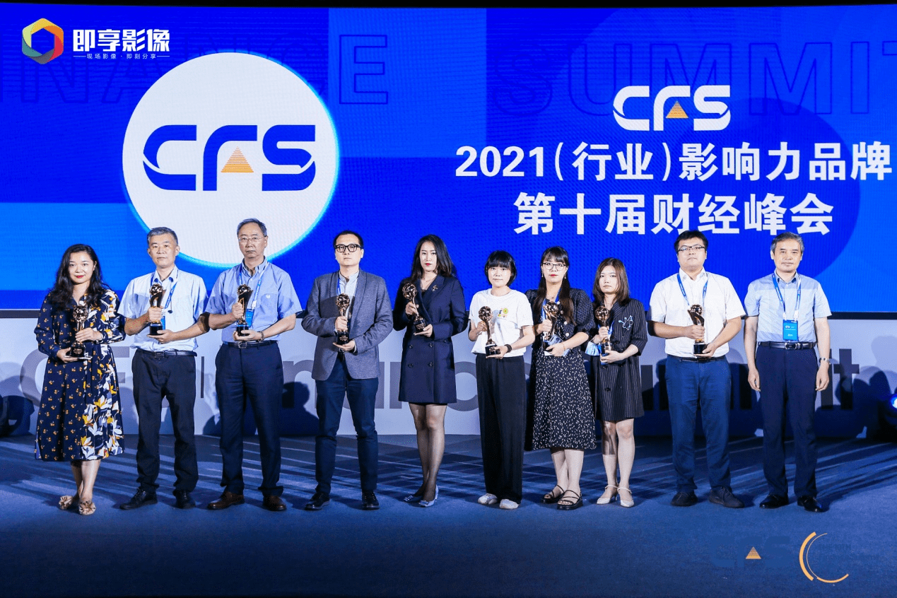 同方全球人寿荣获第十届中国财经峰会“2021行业影响力品牌”