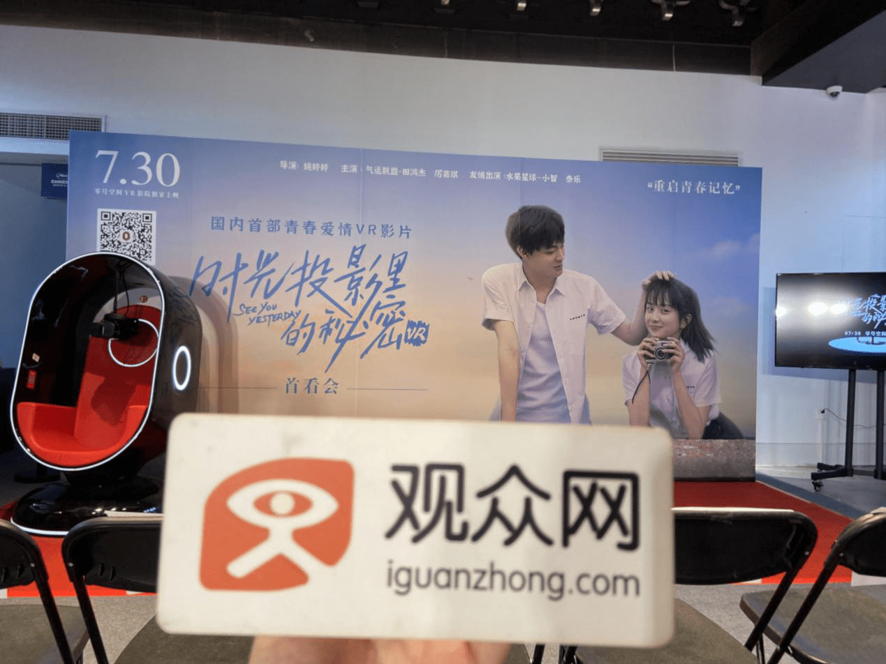 投影|VR影片《时光投影里的秘密》首看会，观众网成为官方媒体合作平台