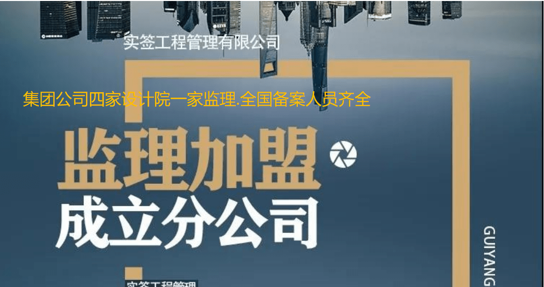 集團四家設計院建築工程設計加盟監理加盟