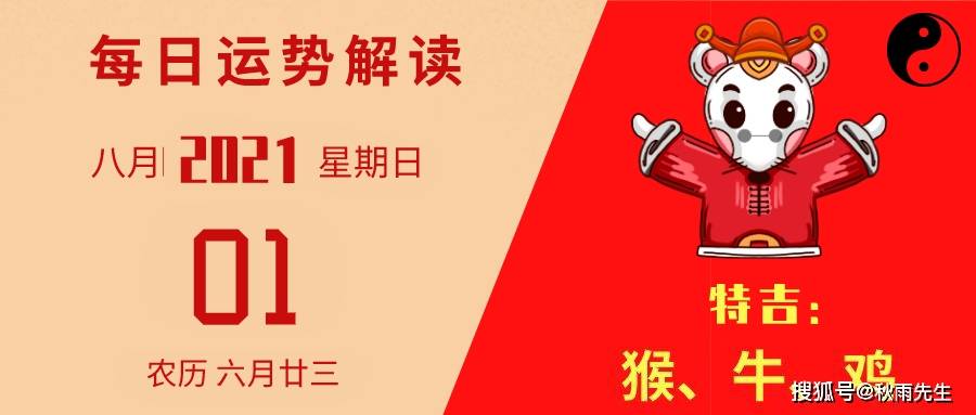 每日运势播报 2021年8月1日星期日 农历六月廿三 机会