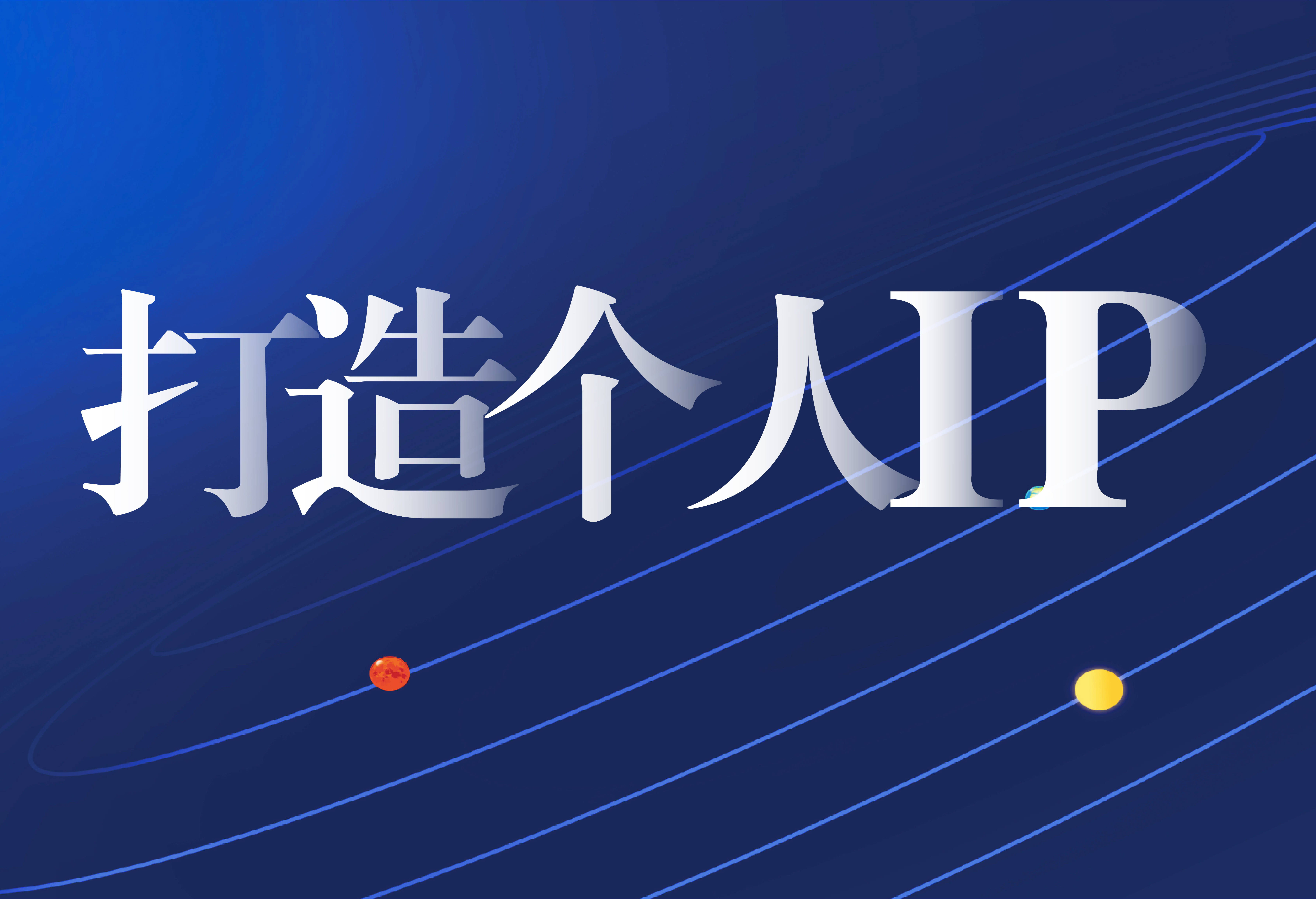 和专长,找准内容定位,持续产出,这才是一个有效,有价值的个人ip打造