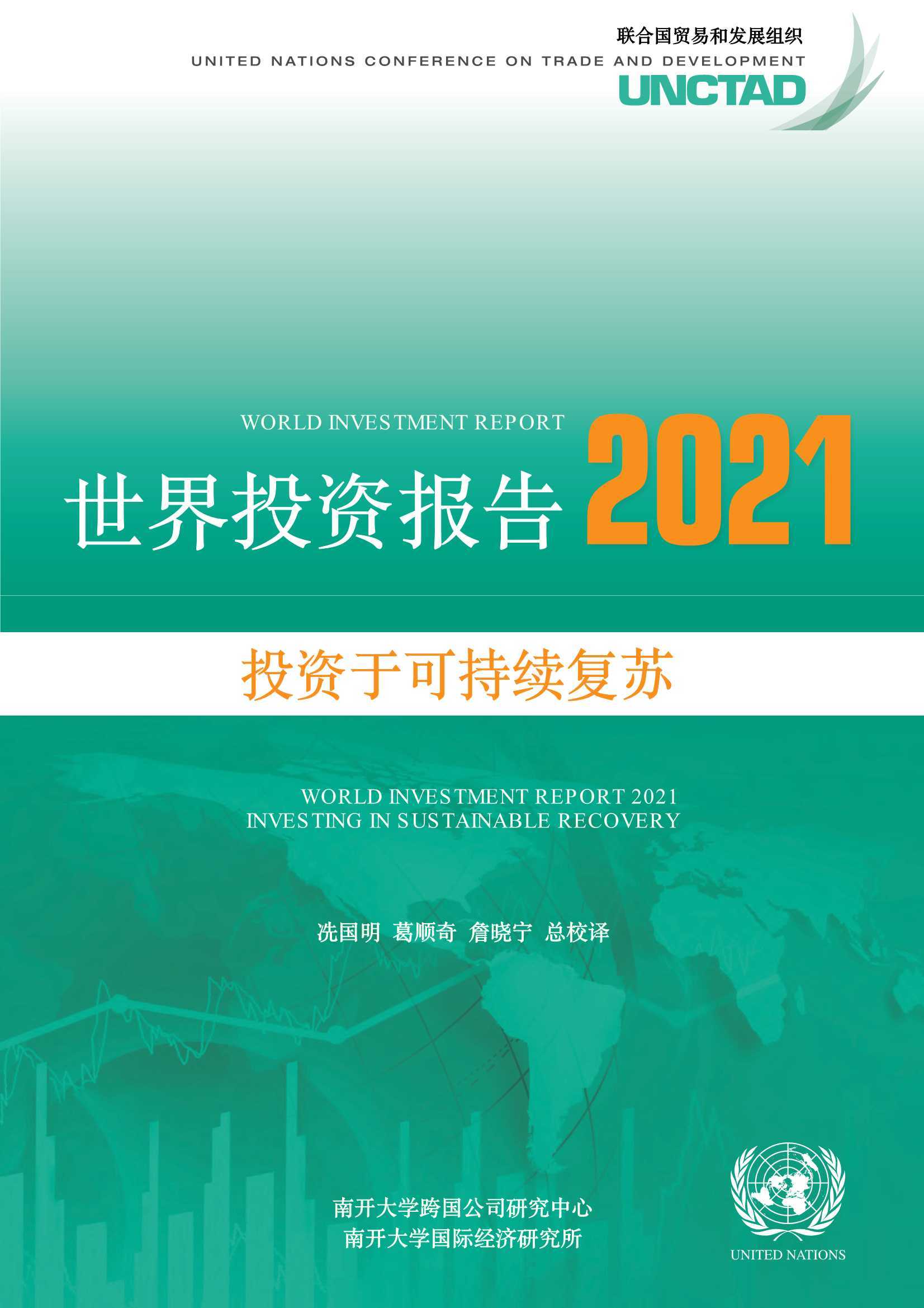 2021世界投资报告：投资于可持续复苏（402页）