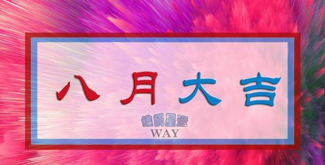 星座八月运势表最新版 d8716737761848ab9f38eaa9cd93ed3f.jpeg