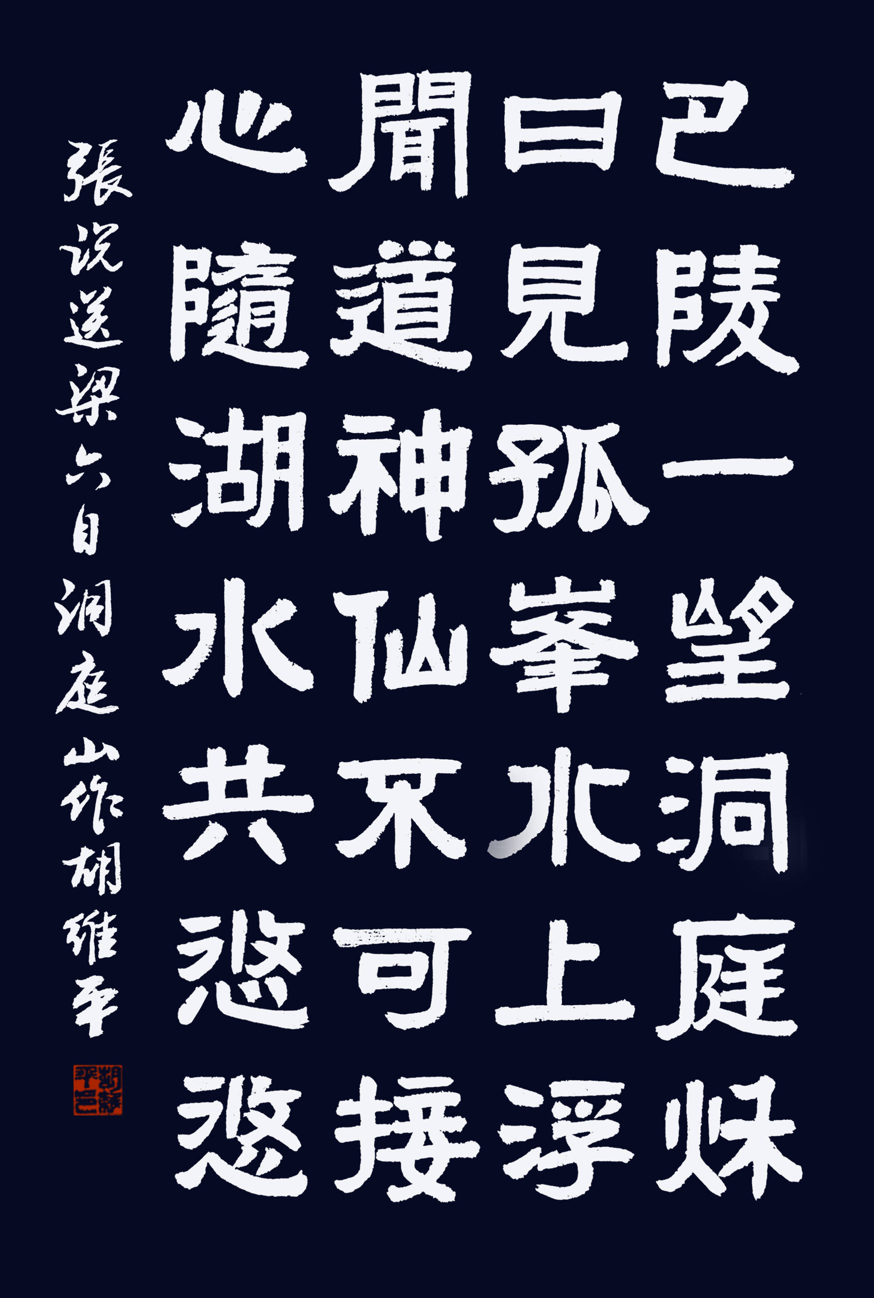 胡维平五体书法张说送梁六自洞庭山作