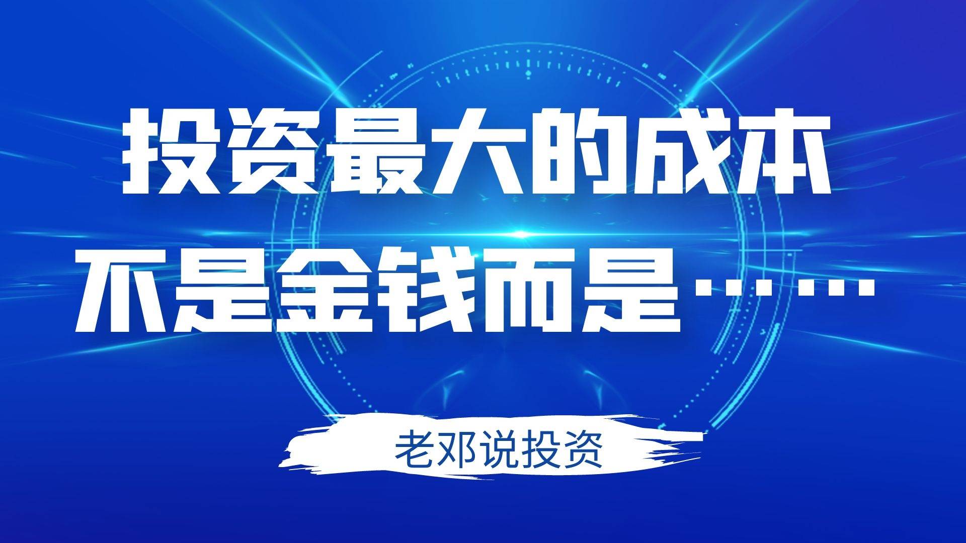 老邓说投资投资最大的成本不是金钱而是
