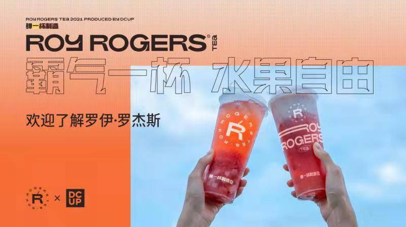 品类|让新茶饮狂奔,罗伊罗杰斯奶茶一口口喝出道的下一个细分品类会是它?