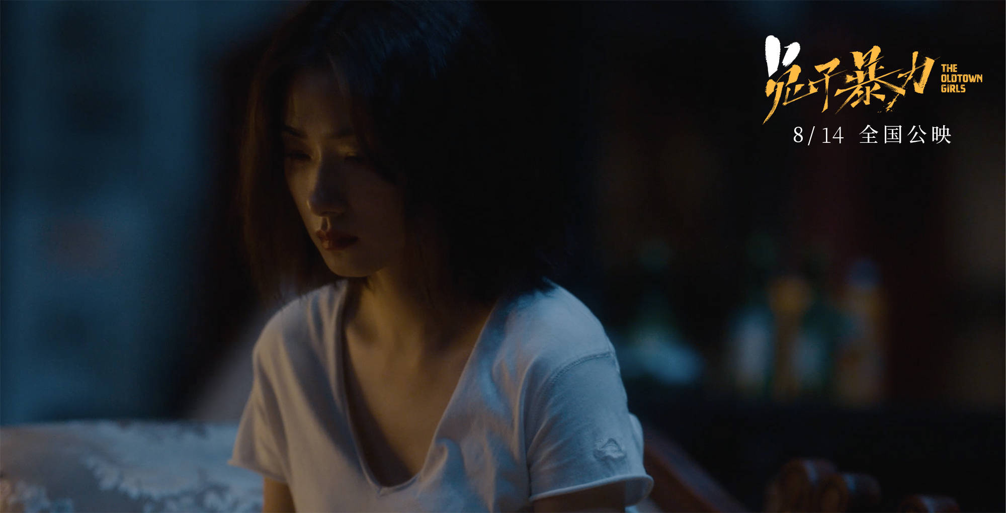 原生家庭|《兔子暴力》提档8月14日 万茜李庚希领衔“兔子帮”开唱《乐园》