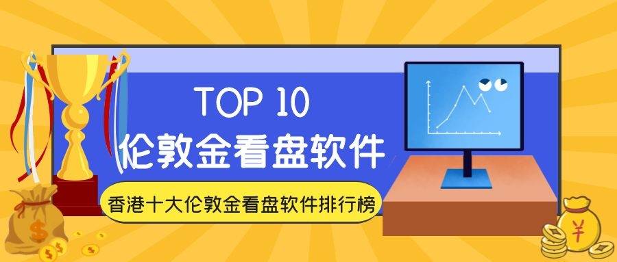 香港app排行_香港十大伦敦金看盘软件排行榜